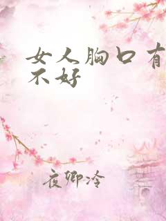 女人胸口有痣好不好