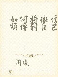 如何将微信的视频传到自己的相册里