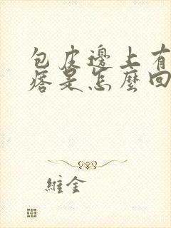 包皮边上有小疙瘩是怎么回事