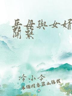 岳母与女婿发生关系