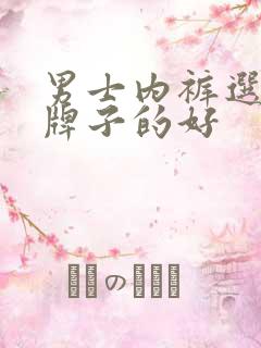 男士内裤选哪个牌子的好