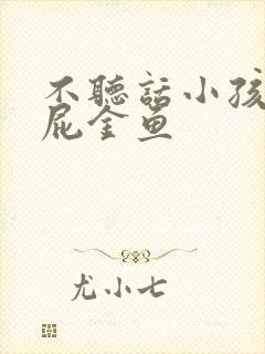 不听话小孩打屁屁金鱼