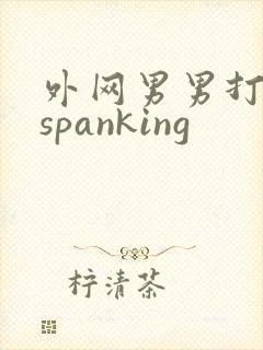 外网男男打屁股spanking