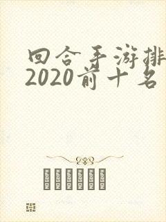 回合手游排行榜2020前十名
