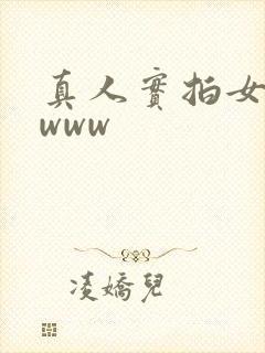 真人实拍女处破www