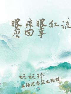 眼痒眼红流泪怎么回事