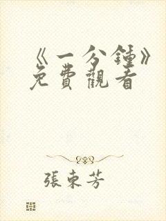 《一分钟》电影免费观看