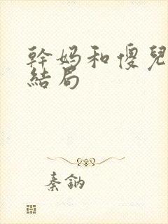 干妈和傻儿子大结局