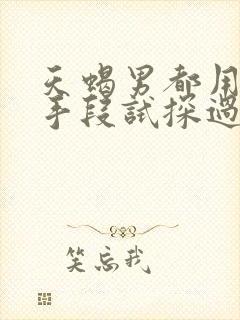 天蝎男都用什么手段试探过你