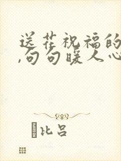 送花祝福的话语,句句暖人心