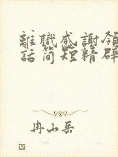 离职感谢领导的话简短精辟