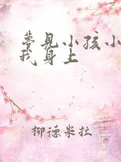 梦见小孩小便到我身上