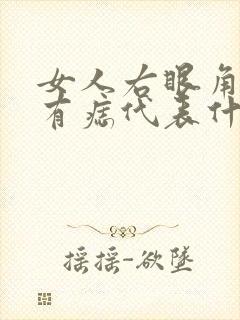 女人右眼角旁边有痣代表什么