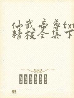 仙武帝尊txt精校全集下载