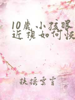 10岁小孩眼睛近视如何恢复视力