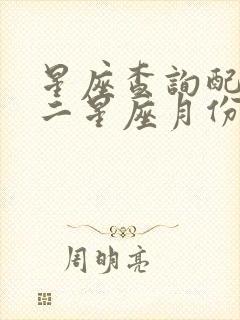 星座查询配对十二星座月份表