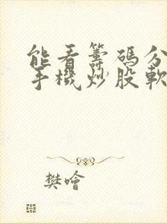 能看筹码分布的手机炒股软件