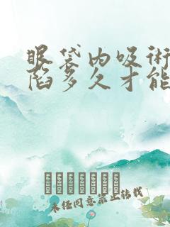 眼袋内吸术后凹陷多久才能完全恢复平整?