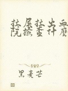 拉屎拉出血去医院检查什么