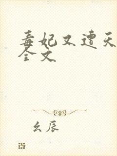 毒妃又遭天谴啦全文