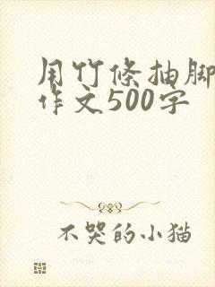用竹条抽脚底板作文500字