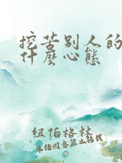 挖苦别人的人是什么心态