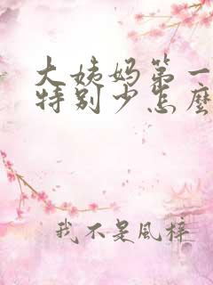 大姨妈第一天量特别少怎么回事