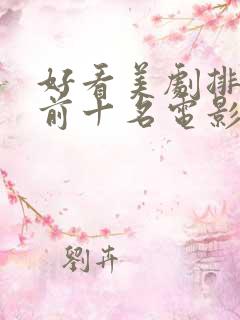 好看美剧排行榜前十名电影