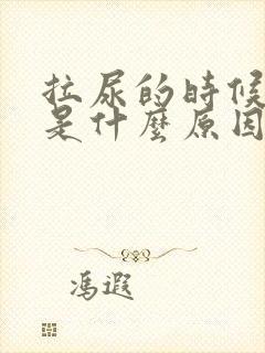 拉尿的时候疼痛是什么原因