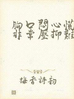 胸口闷心慌感觉非常压抑难受