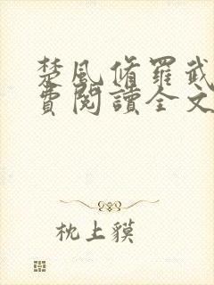 楚风修罗武神免费阅读全文