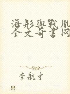 海彤与战胤小说全文奇书网