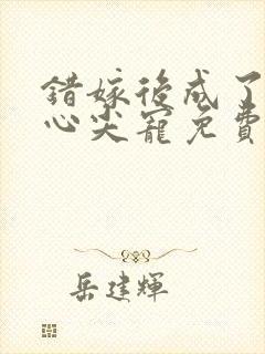 错嫁后成了总裁心尖宠免费阅读