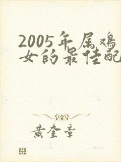 2005年属鸡女的最佳配偶