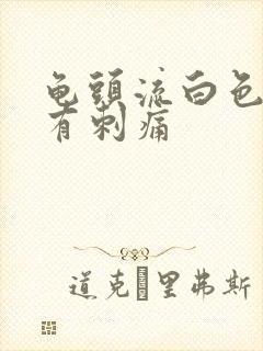 龟头流白色液体有刺痛