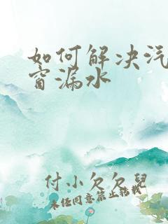 如何解决汽车天窗漏水