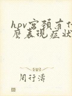 hpv宫颈有什么表现症状