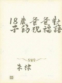 18岁爸爸对儿子的祝福语