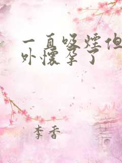 一直吸烟但是意外怀孕了