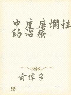 中度糜烂性胃炎的治疗