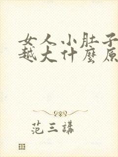 女人小肚子越来越大什么原因