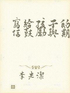 写给孩子的一封信鼓励与期望200字