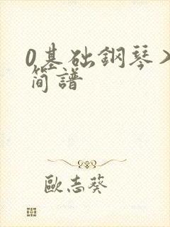 0基础钢琴入门简谱