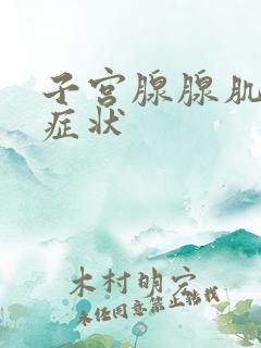 子宫腺腺肌症的症状