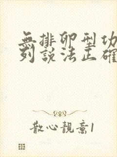 无排卵型功血下列说法正确的是