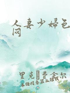 人妻少妇色综合网