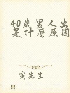 40岁男人出轨是什么原因