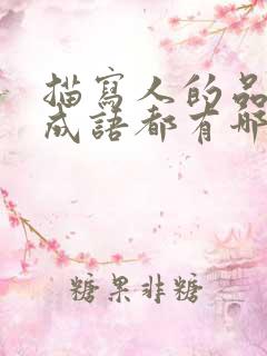 描写人的品质的成语都有哪些