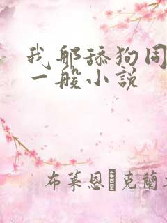 我那舔狗同学不一般小说