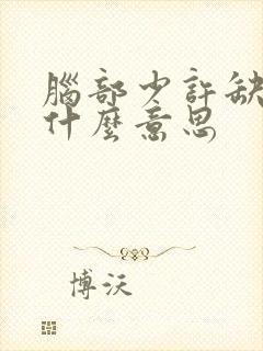 脑部少许缺血灶什么意思